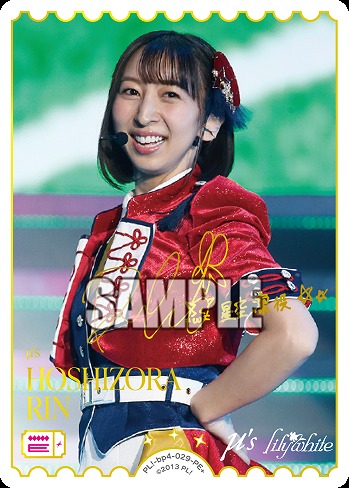 HOSHIZORA RIN(飯田 里穂)(PE+) 【PL!-bp4-029-PE+】